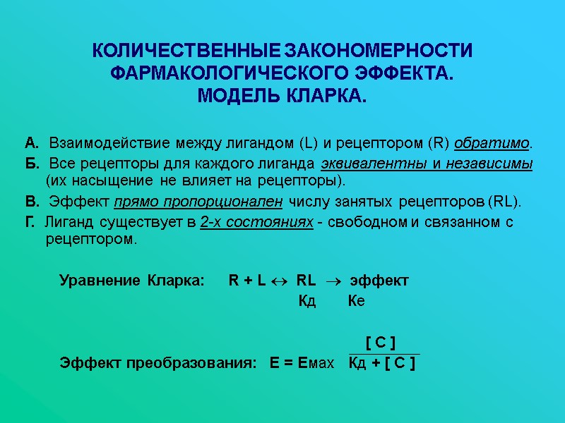 КОЛИЧЕСТВЕННЫЕ ЗАКОНОМЕРНОСТИ ФАРМАКОЛОГИЧЕСКОГО ЭФФЕКТА.  МОДЕЛЬ КЛАРКА. А.  Взаимодействие между лигандом (L) и
